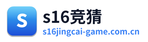 s16竞猜